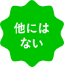 他にはない
