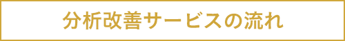 分析改善サービスの流れ