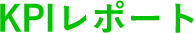 KPIレポート
