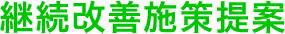 継続改善施策提案