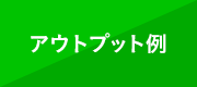 アウトプット例