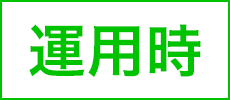 運用時
