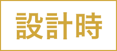 設計時