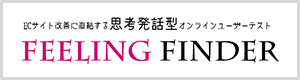 FEELING FINDER　ECサイト改善に直結する思考発話型オンラインユーザーテスト