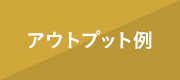 アウトプット例