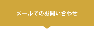 メールでのお問い合わせ