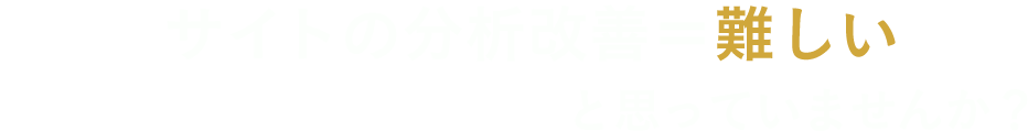 「ECサイトの分析改善＝難しい」サイトの分析改善＝難しい