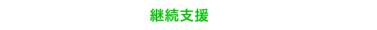 ECサイト分析・改善・継続支援の株式会社TRYANGLE
