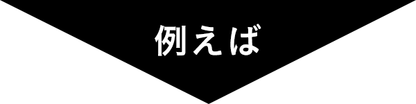 例えば