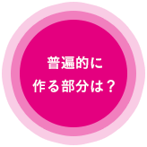 普遍的に作る部分は？