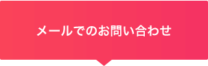 メールでのお問い合わせ