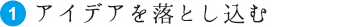 アイデアを落とし込む
