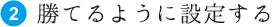 勝てるように設定する