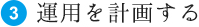 運用を計画する