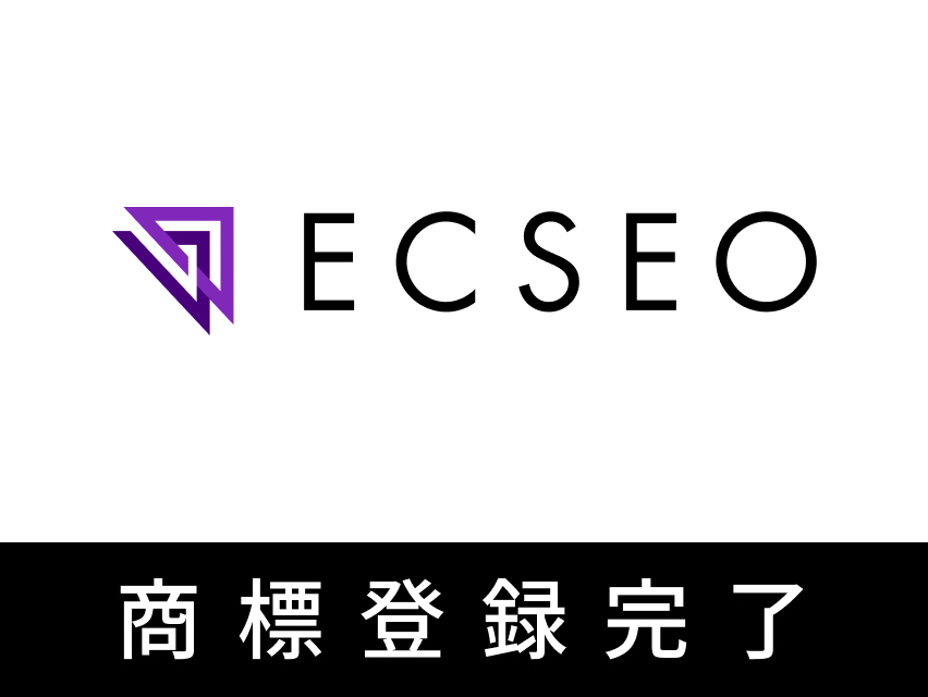EC特化型テクニカルSEOサービス「ECSEO（エクシオ）」