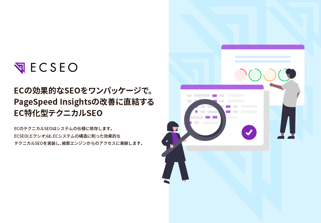 EC特化型テクニカルSEOサービス「ECSEO(エクシオ)」